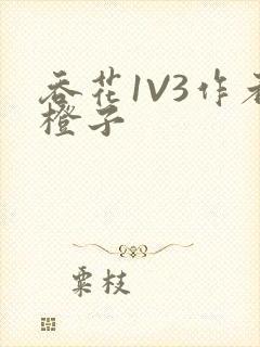 吞花1V3作者橙子