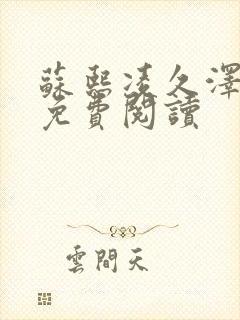 苏熙凌久泽小说免费阅读封面