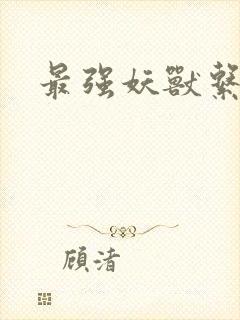 最强妖兽系统封面