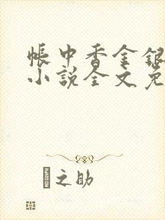 帐中香金银花露小说全文免费阅读