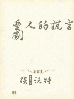 爱人的谎言电视剧