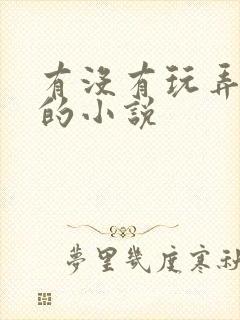 有没有玩弄乳头的小说