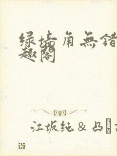 绿墙角无错版笔趣阁封面