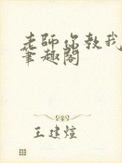 老师你教我小说笔趣阁