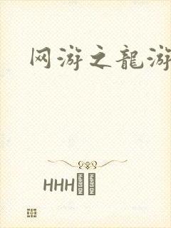 网游之龙游天下