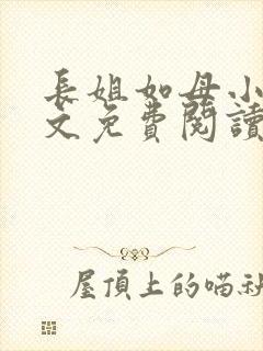 长姐如母小说全文免费阅读封面