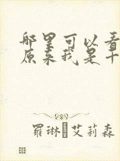 哪里可以看全集原来我是千金大小姐短剧