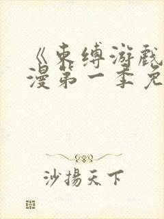 《束缚游戏》动漫第一季免费