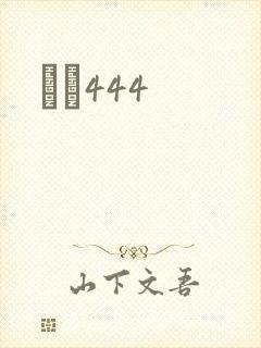 èɫ444封面