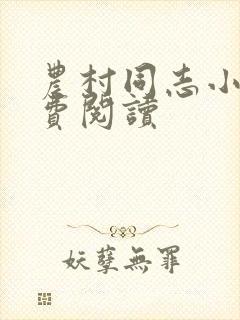 农村同志小说免费阅读