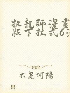 牧龙师漫画免费版下拉式6漫画