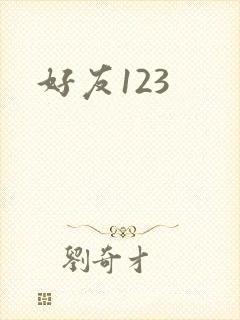 好友123