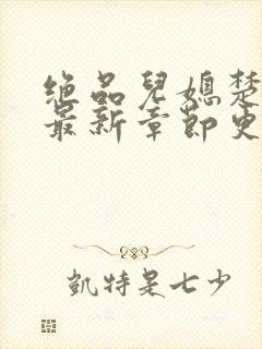 绝品儿媳楚青丝最新章节更新