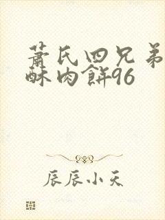 萧氏四兄弟的美酥肉饼96