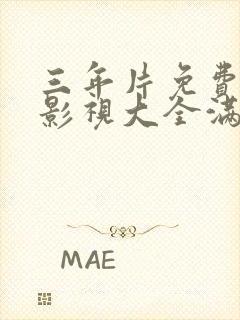 三年片免费观看影视大全满天星