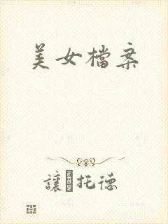 美女档案