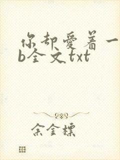 你却爱着一个sb全文txt