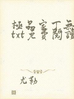 极品家丁无删减txt免费阅读封面