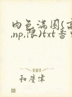 肉色满园(高h,np,限)txt番外篇封面