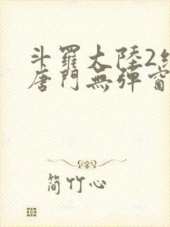 斗罗大陆2绝世唐门无弹窗笔趣阁封面