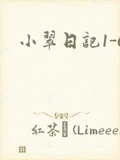 小翠日记1-6