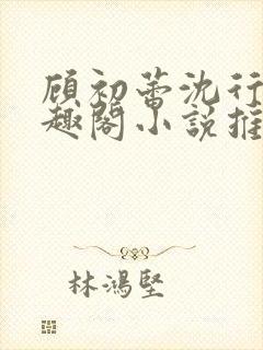 顾初蕾沈行源笔趣阁小说推荐