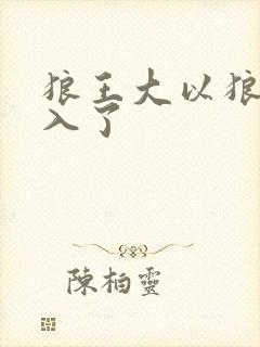 狼王大以狼身进入了封面