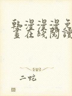 韩漫漫漫免费漫画在线阅读