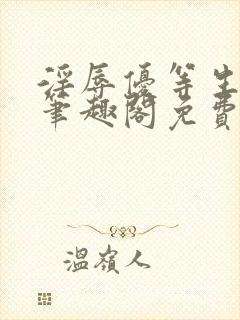 淫辱优等生by笔趣阁免费阅读小说