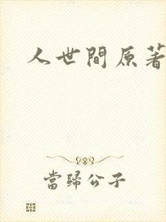 人世间原著小说