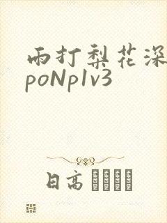 雨打梨花深闭门poNp1v3
