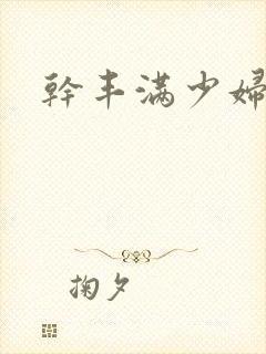 干丰满少妇小说