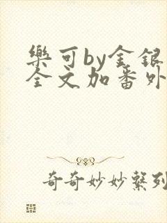 乐可by金银花全文加番外免费阅读