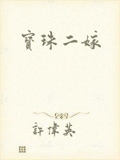 宝珠二嫁