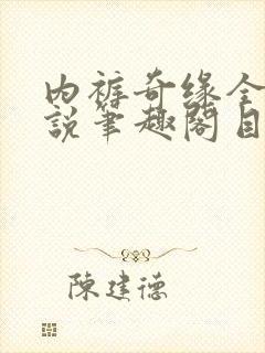 内裤奇缘全本小说笔趣阁目录