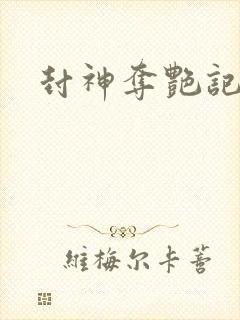 封神夺艳记封面