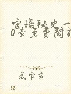 官场秘史一180章免费阅读