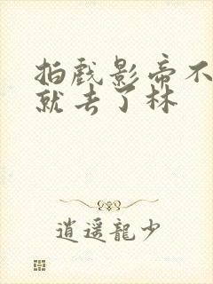 拍戏影帝不小心就去了林封面