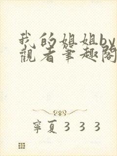 我的姐姐by旁观者笔趣阁免费阅读全文无弹窗