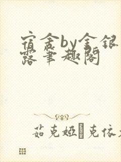 宿舍by金银花露笔趣阁封面