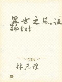 异世之风流大法师txt