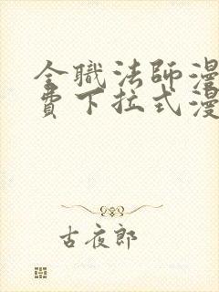 全职法师漫画免费下拉式漫画6漫画