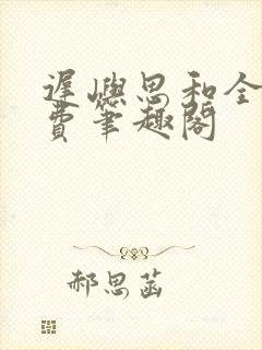 迟屿思和全文免费笔趣阁封面