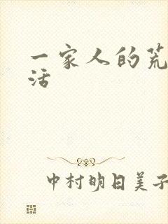 一家人的荒诞生活