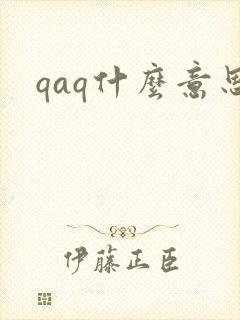 qaq什么意思