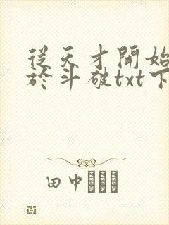 从天才开始无敌于斗破txt下载