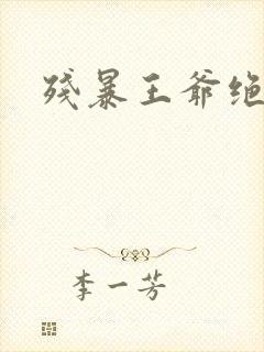 残暴王爷绝爱妃