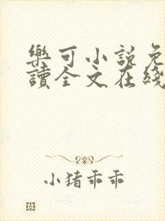 乐可小说免费阅读全文在线阅笔趣金银花露