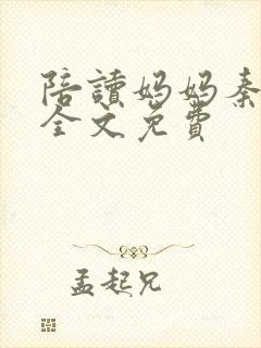 陪读妈妈秦雨宁全文免费封面