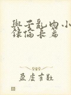 与子乱肉小说目录伦长篇